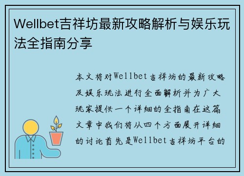 Wellbet吉祥坊最新攻略解析与娱乐玩法全指南分享