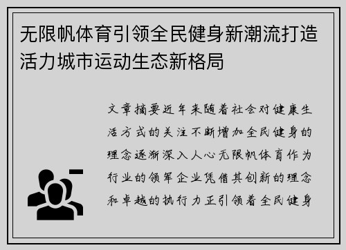 无限帆体育引领全民健身新潮流打造活力城市运动生态新格局