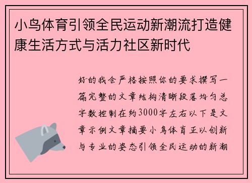 小鸟体育引领全民运动新潮流打造健康生活方式与活力社区新时代