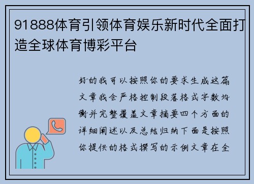 91888体育引领体育娱乐新时代全面打造全球体育博彩平台