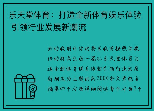 乐天堂体育：打造全新体育娱乐体验 引领行业发展新潮流