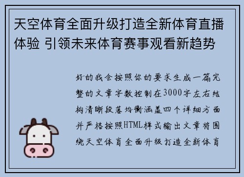 天空体育全面升级打造全新体育直播体验 引领未来体育赛事观看新趋势