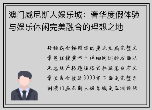澳门威尼斯人娱乐城：奢华度假体验与娱乐休闲完美融合的理想之地