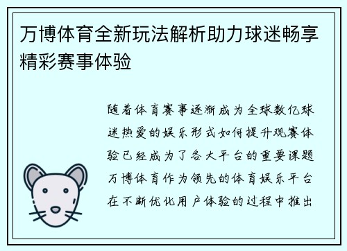 万博体育全新玩法解析助力球迷畅享精彩赛事体验