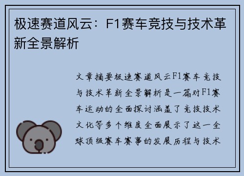 极速赛道风云：F1赛车竞技与技术革新全景解析