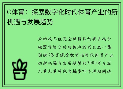 C体育：探索数字化时代体育产业的新机遇与发展趋势