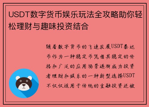 USDT数字货币娱乐玩法全攻略助你轻松理财与趣味投资结合