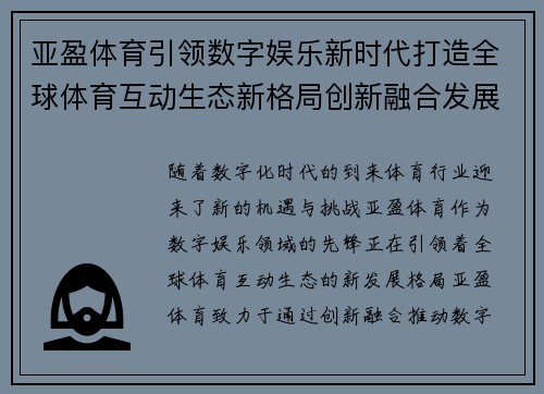 亚盈体育引领数字娱乐新时代打造全球体育互动生态新格局创新融合发展