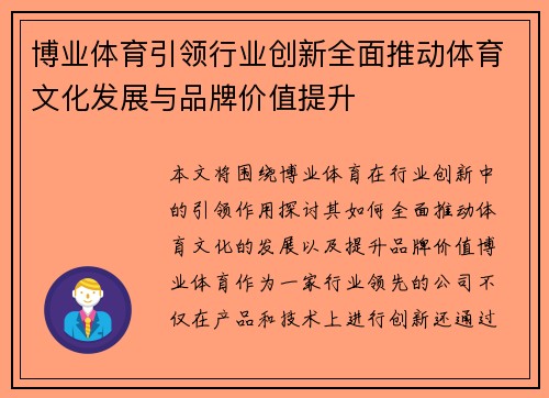 博业体育引领行业创新全面推动体育文化发展与品牌价值提升