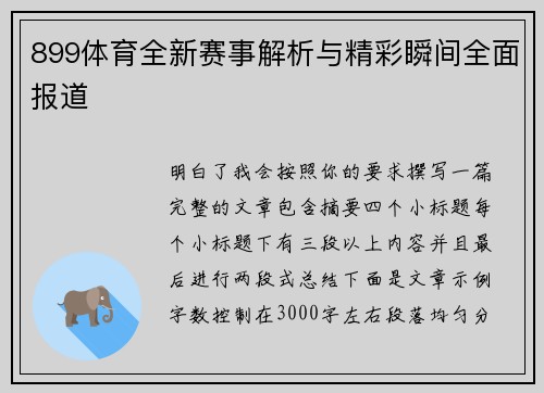 899体育全新赛事解析与精彩瞬间全面报道