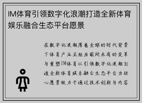 IM体育引领数字化浪潮打造全新体育娱乐融合生态平台愿景