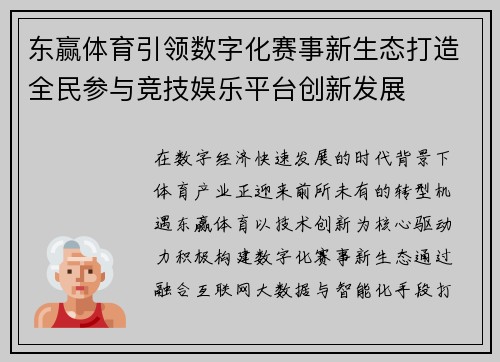 东赢体育引领数字化赛事新生态打造全民参与竞技娱乐平台创新发展
