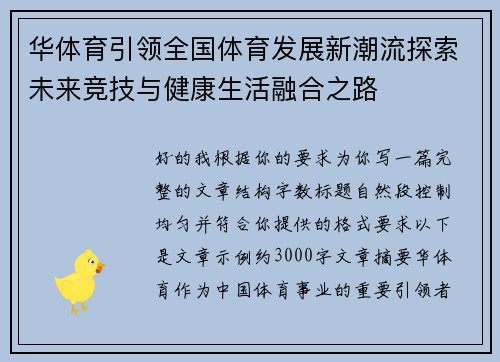 华体育引领全国体育发展新潮流探索未来竞技与健康生活融合之路