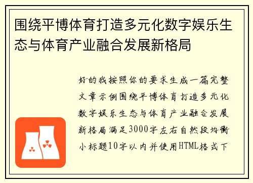 围绕平博体育打造多元化数字娱乐生态与体育产业融合发展新格局