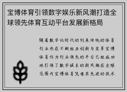 宝博体育引领数字娱乐新风潮打造全球领先体育互动平台发展新格局