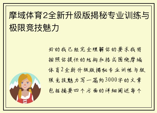 摩域体育2全新升级版揭秘专业训练与极限竞技魅力