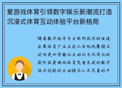 爱游戏体育引领数字娱乐新潮流打造沉浸式体育互动体验平台新格局