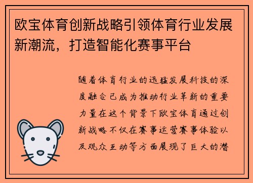 欧宝体育创新战略引领体育行业发展新潮流，打造智能化赛事平台