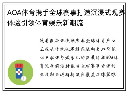 AOA体育携手全球赛事打造沉浸式观赛体验引领体育娱乐新潮流