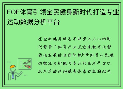 FOF体育引领全民健身新时代打造专业运动数据分析平台