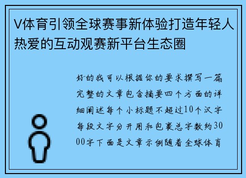 V体育引领全球赛事新体验打造年轻人热爱的互动观赛新平台生态圈
