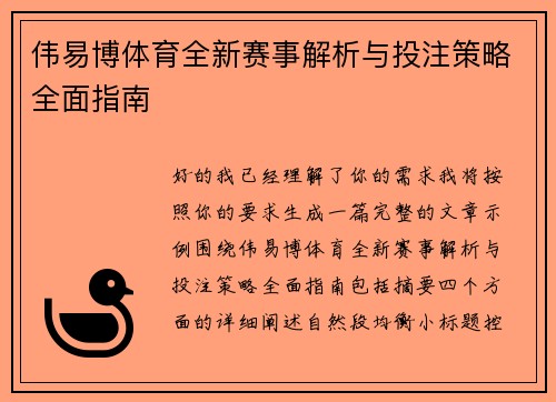 伟易博体育全新赛事解析与投注策略全面指南