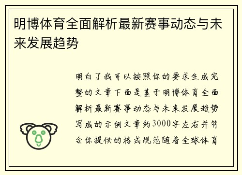 明博体育全面解析最新赛事动态与未来发展趋势
