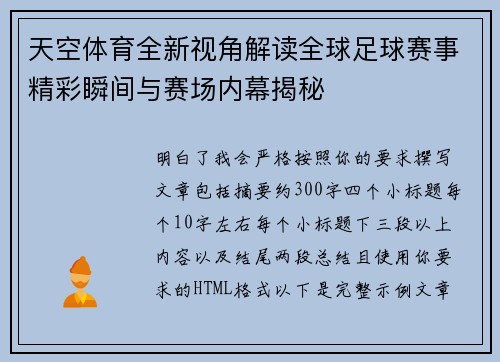 天空体育全新视角解读全球足球赛事精彩瞬间与赛场内幕揭秘