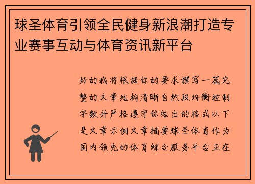 球圣体育引领全民健身新浪潮打造专业赛事互动与体育资讯新平台