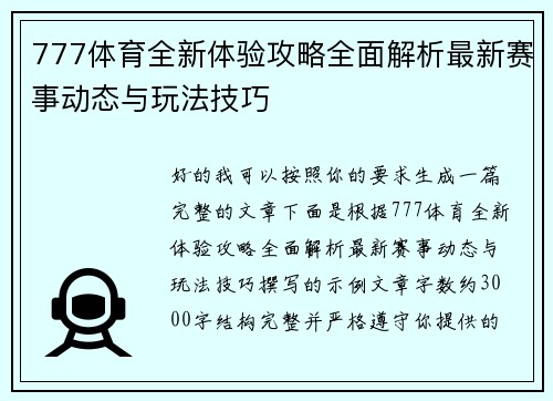 777体育全新体验攻略全面解析最新赛事动态与玩法技巧