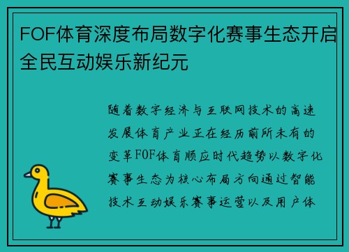 FOF体育深度布局数字化赛事生态开启全民互动娱乐新纪元
