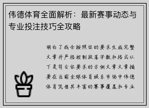 伟德体育全面解析：最新赛事动态与专业投注技巧全攻略