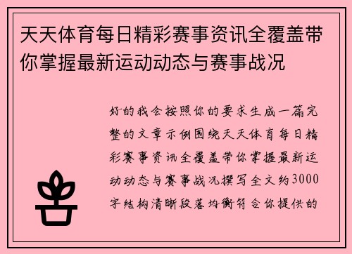 天天体育每日精彩赛事资讯全覆盖带你掌握最新运动动态与赛事战况