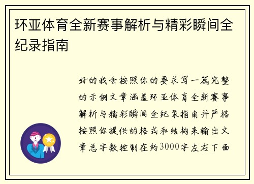 环亚体育全新赛事解析与精彩瞬间全纪录指南
