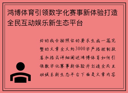 鸿博体育引领数字化赛事新体验打造全民互动娱乐新生态平台