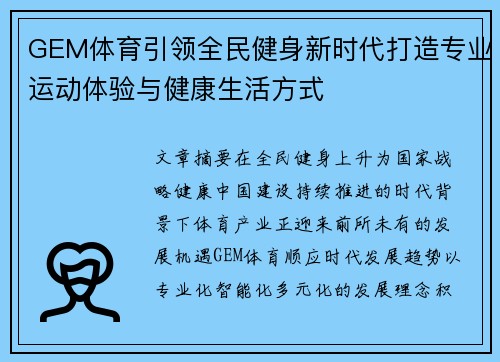 GEM体育引领全民健身新时代打造专业运动体验与健康生活方式