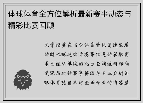 体球体育全方位解析最新赛事动态与精彩比赛回顾