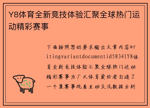 Y8体育全新竞技体验汇聚全球热门运动精彩赛事