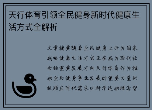 天行体育引领全民健身新时代健康生活方式全解析