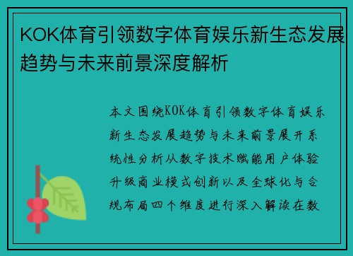 KOK体育引领数字体育娱乐新生态发展趋势与未来前景深度解析