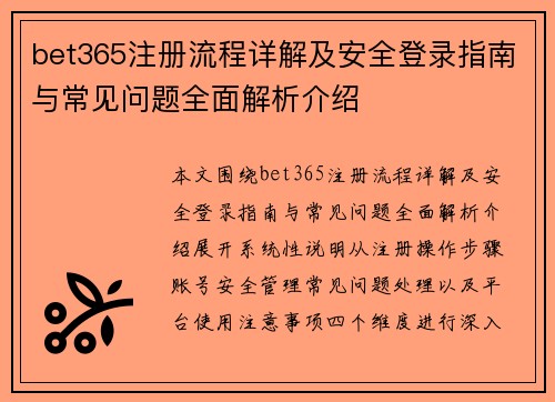 bet365注册流程详解及安全登录指南与常见问题全面解析介绍