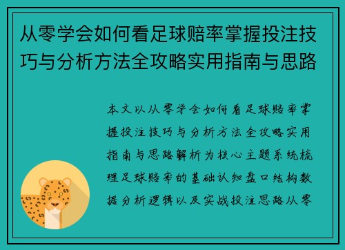 从零学会如何看足球赔率掌握投注技巧与分析方法全攻略实用指南与思路解析
