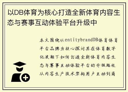 以DB体育为核心打造全新体育内容生态与赛事互动体验平台升级中