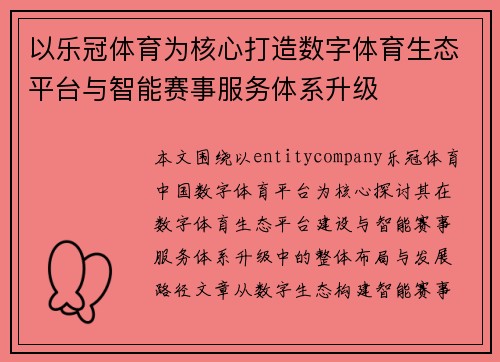 以乐冠体育为核心打造数字体育生态平台与智能赛事服务体系升级