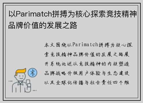 以Parimatch拼搏为核心探索竞技精神品牌价值的发展之路