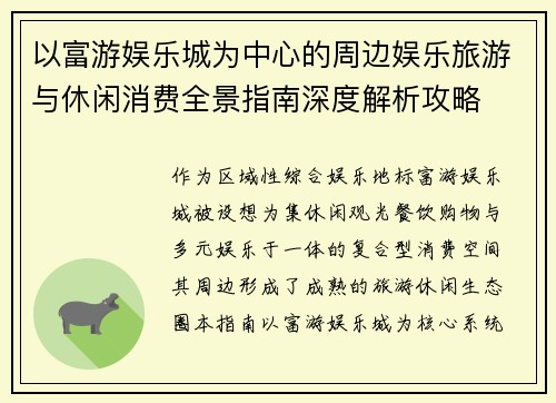 以富游娱乐城为中心的周边娱乐旅游与休闲消费全景指南深度解析攻略