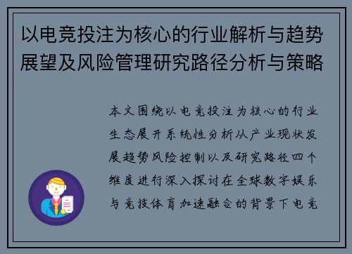 以电竞投注为核心的行业解析与趋势展望及风险管理研究路径分析与策略探讨