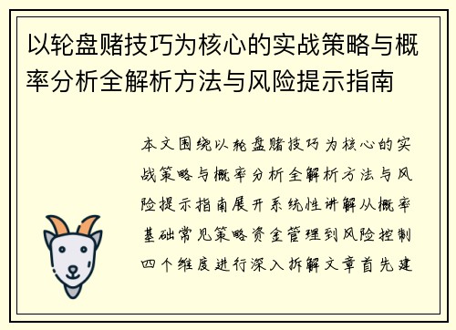 以轮盘赌技巧为核心的实战策略与概率分析全解析方法与风险提示指南