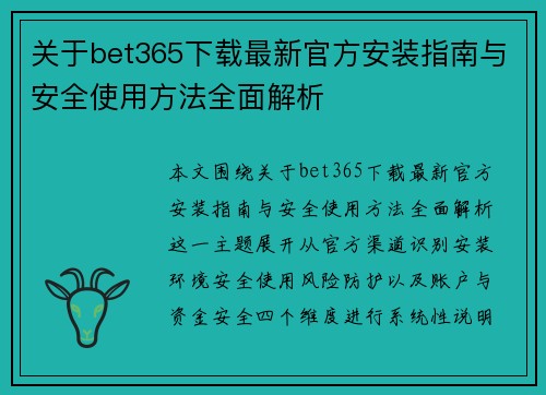 关于bet365下载最新官方安装指南与安全使用方法全面解析