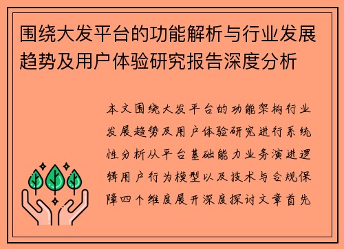 围绕大发平台的功能解析与行业发展趋势及用户体验研究报告深度分析